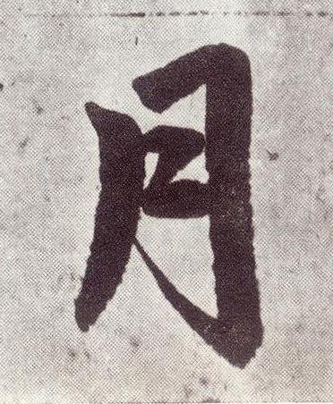 月楷书书法写法高清图片