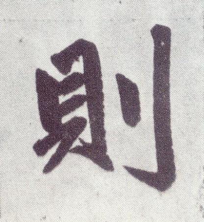 則楷书书法写法高清图片