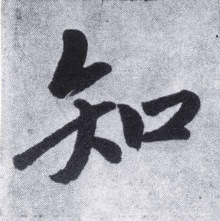 知楷书书法写法高清图片