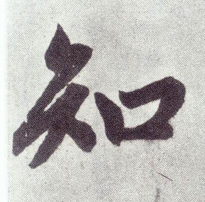知楷书书法写法高清图片