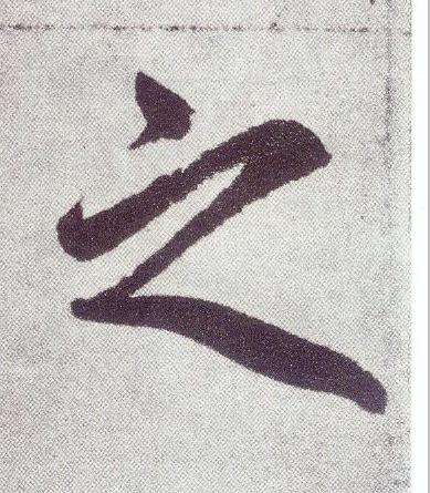 之楷书书法写法高清图片