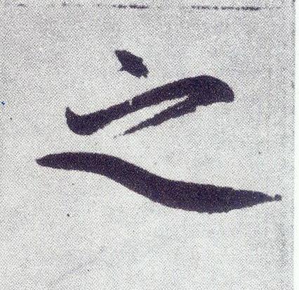 之楷书书法写法高清图片