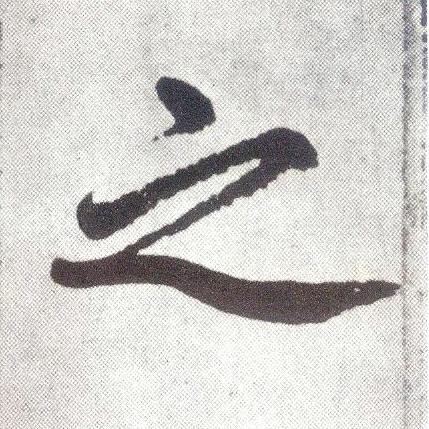 之楷书书法写法高清图片