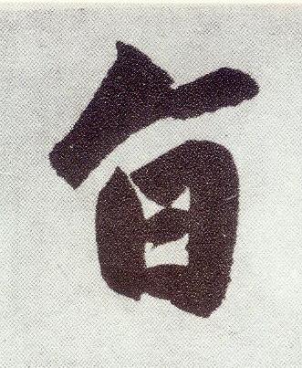 旨楷书书法写法高清图片