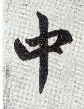 中楷书书法写法高清图片