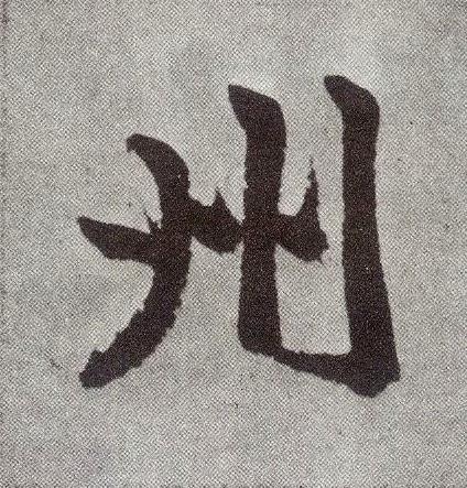州楷书书法写法高清图片