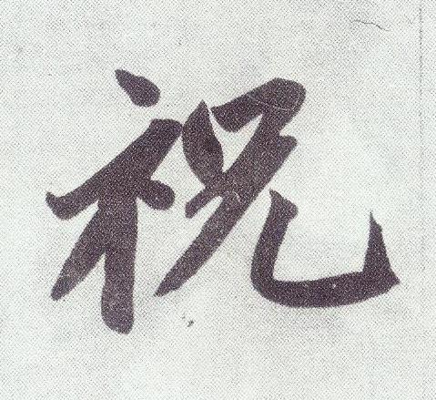 祝楷书书法写法高清图片