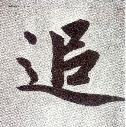 追楷书书法写法高清图片