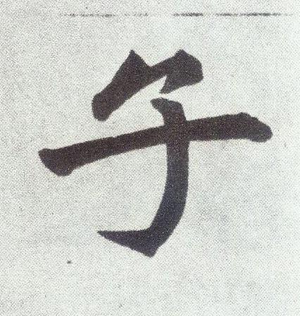 子楷书书法写法高清图片