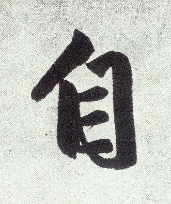 自楷书书法写法高清图片