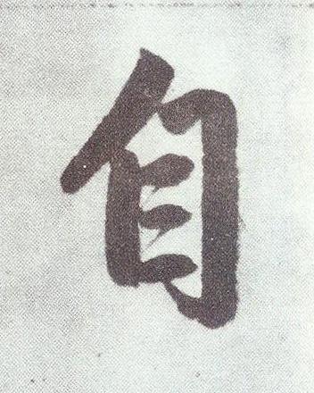自楷书书法写法高清图片