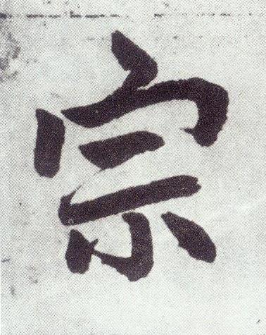 宗楷书书法写法高清图片