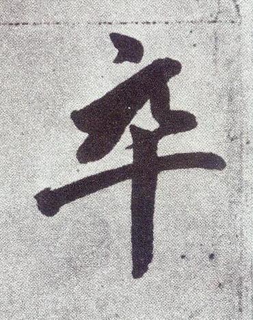 卒楷书书法写法高清图片