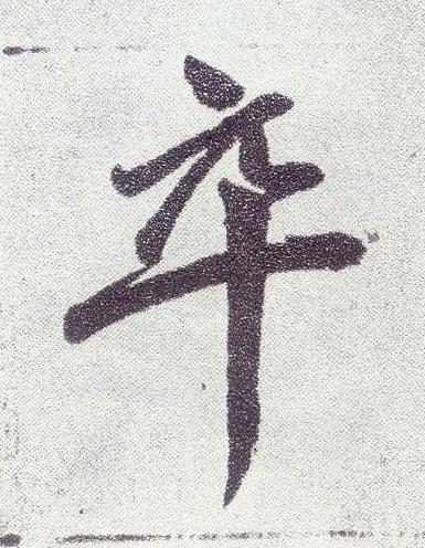 卒楷书书法写法高清图片