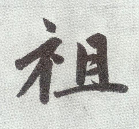 祖楷书书法写法高清图片