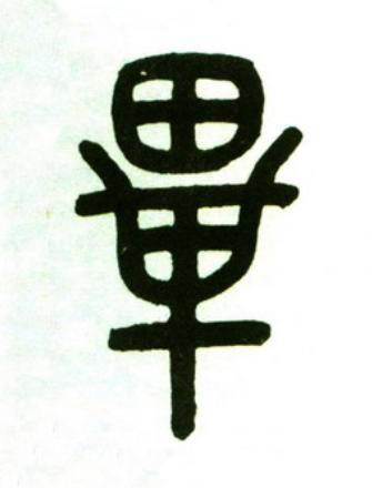畢篆书书法写法高清图片