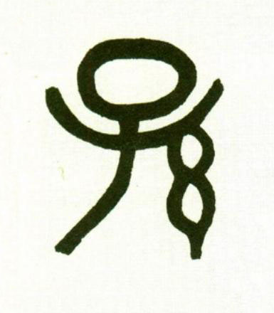 孫篆书书法写法高清图片