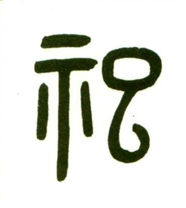 祀篆书书法写法高清图片