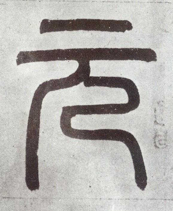 元篆书书法写法高清图片