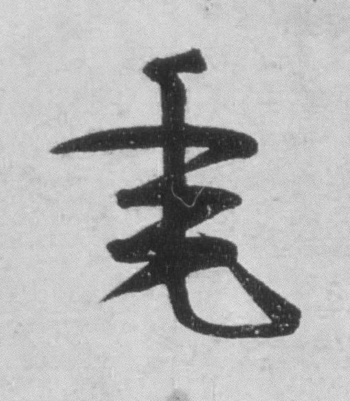 垂行书                      书法写法高清图片