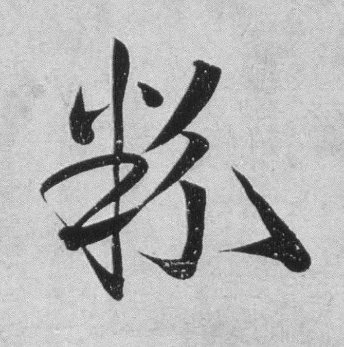 粉行书                      书法写法高清图片