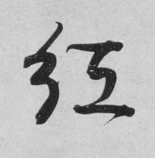 紅行书                      书法写法高清图片