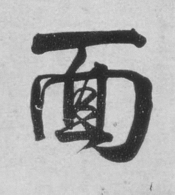 面行书                      书法写法高清图片