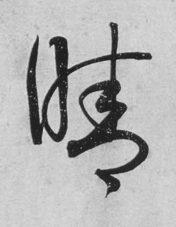 晴行书                      书法写法高清图片