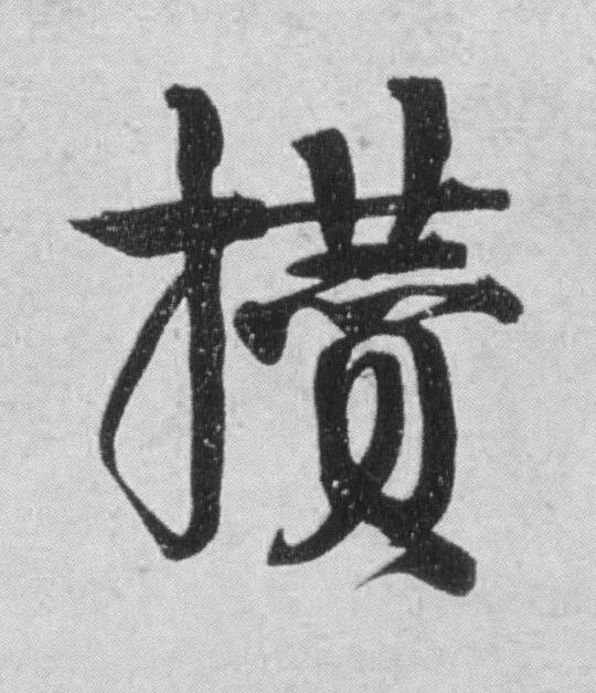 攢行书                      书法写法高清图片