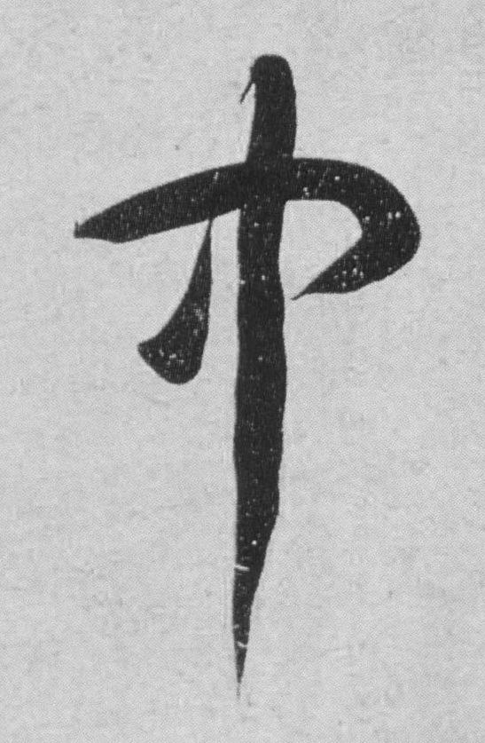 中行书                      书法写法高清图片