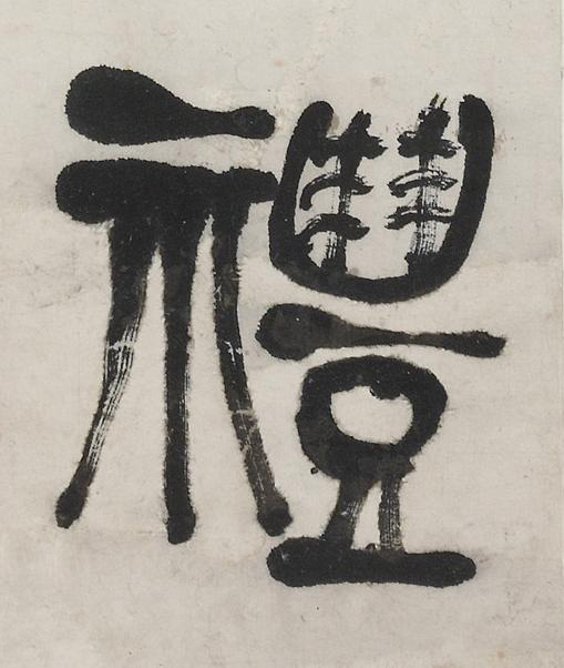 禮篆书书法写法高清图片
