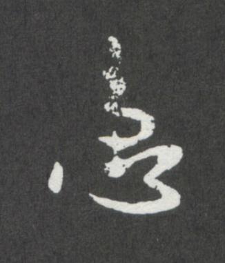 患行书                      书法写法高清图片
