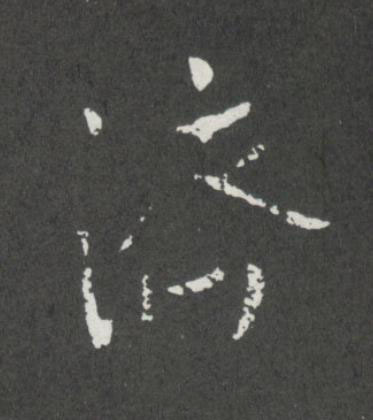 濟行书                      书法写法高清图片
