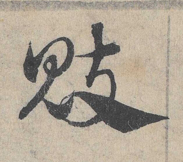 魃草书书法写法高清图片