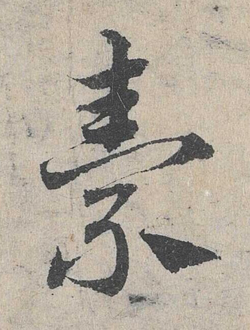 鞤草书书法写法高清图片