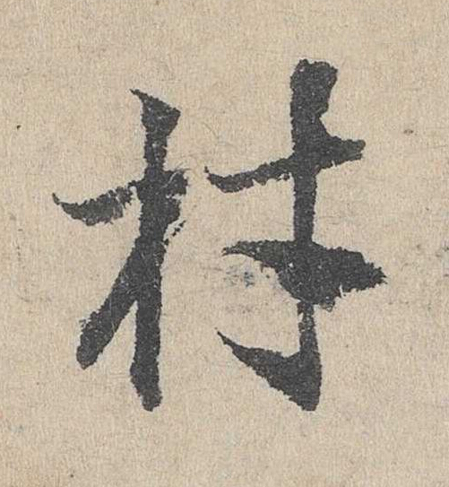 材草书书法写法高清图片