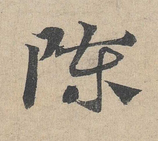 陳草书书法写法高清图片