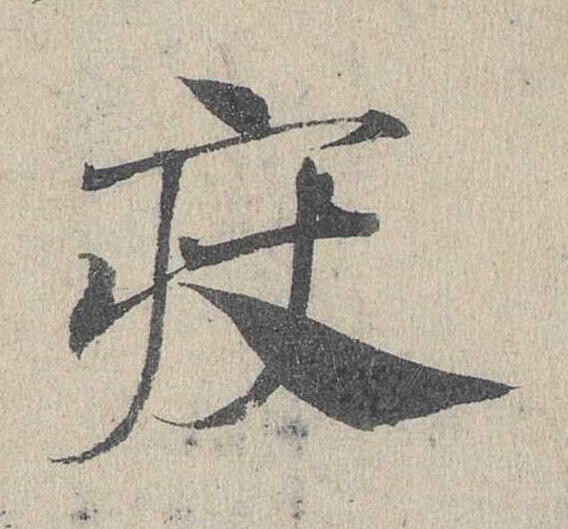 疢草书书法写法高清图片