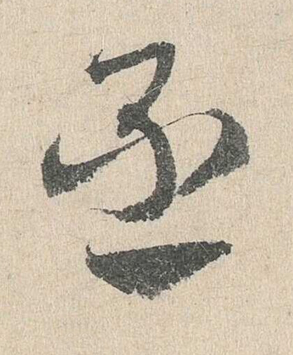 丞草书书法写法高清图片