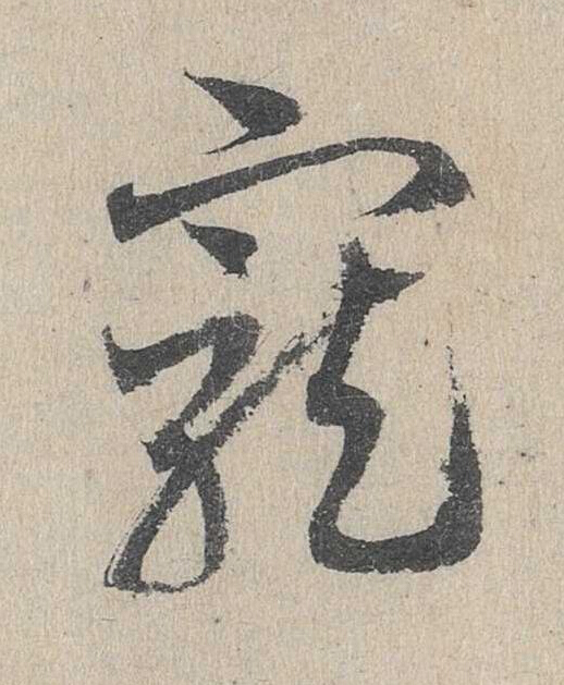 寵草书书法写法高清图片