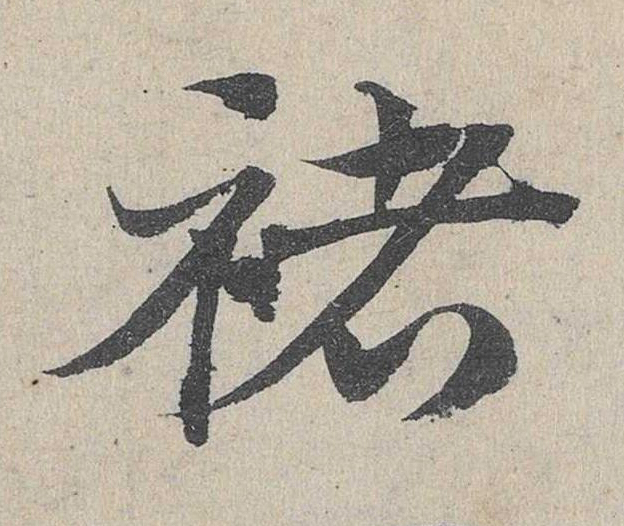 褚草书书法写法高清图片