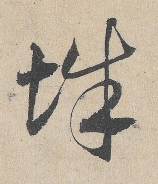 辭草书书法写法高清图片