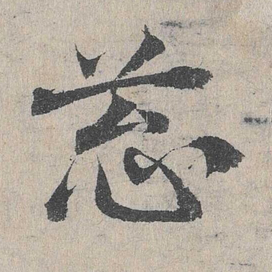 葱草书书法写法高清图片