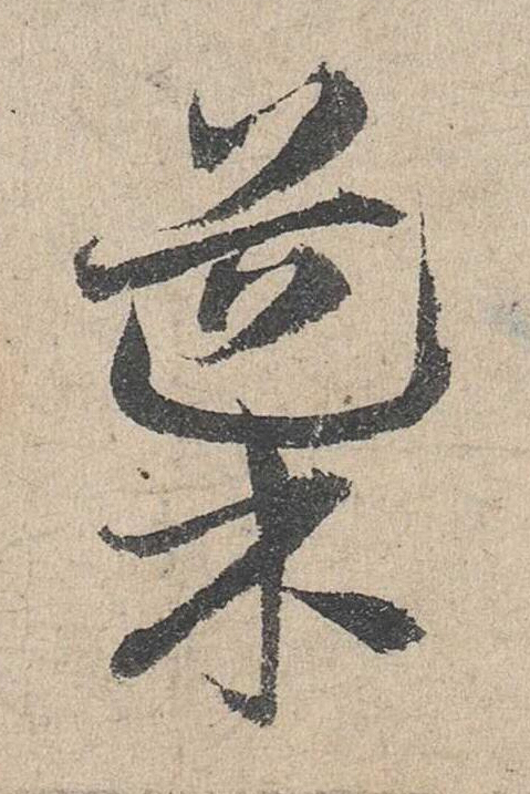 檤草书书法写法高清图片