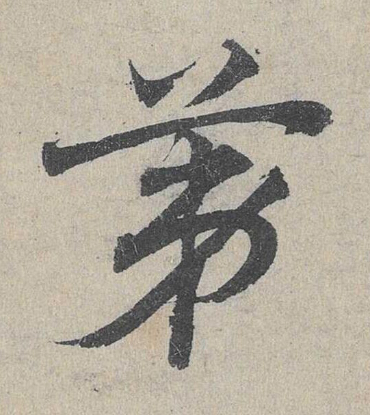 苐草书书法写法高清图片