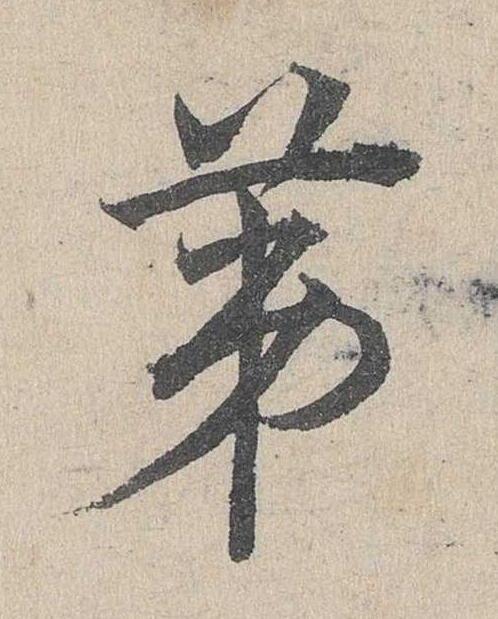 苐草书书法写法高清图片
