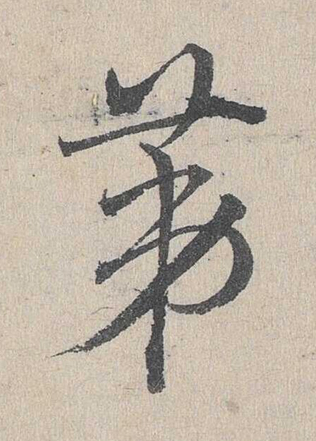 苐草书书法写法高清图片