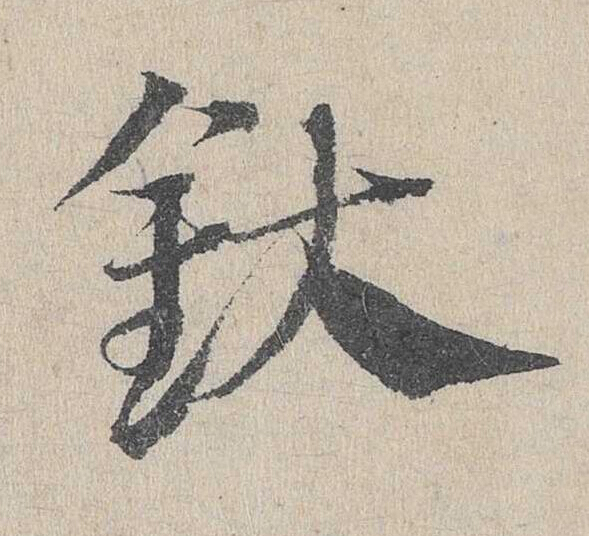 釱草书书法写法高清图片