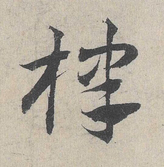 棣草书书法写法高清图片