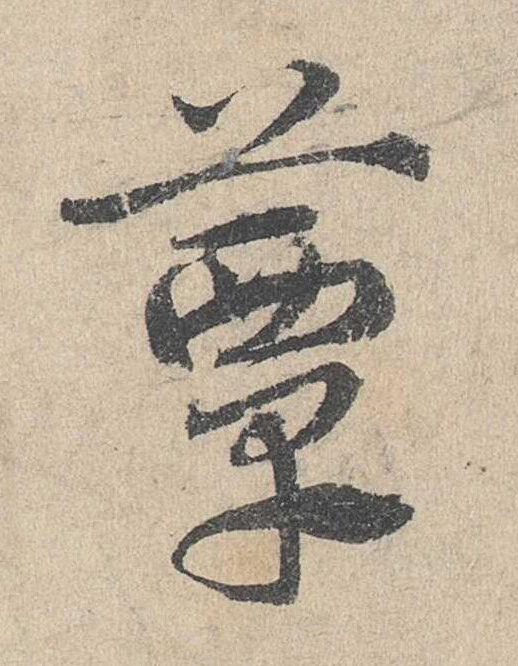 簟草书书法写法高清图片